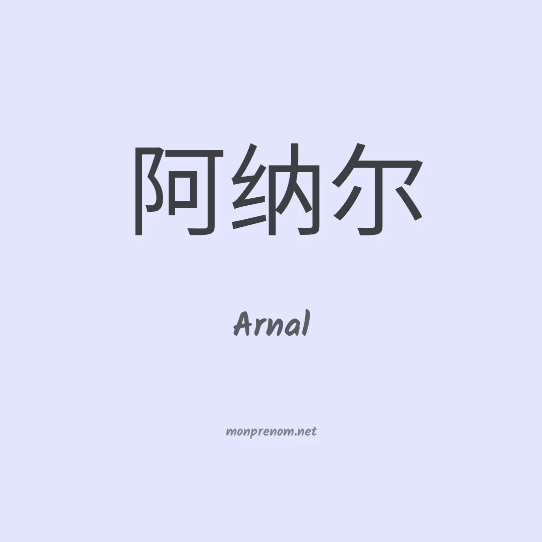 Arnal en chinois