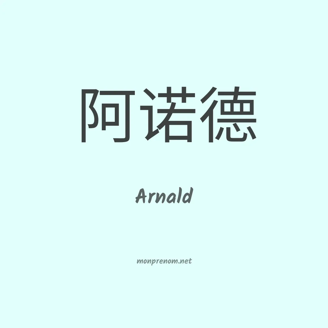 Arnald en chinois