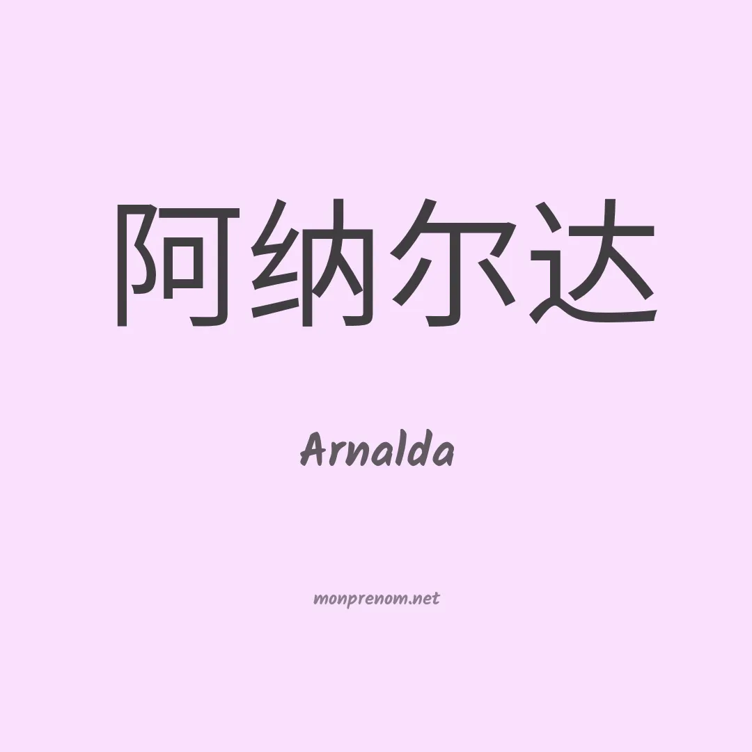Arnalda en chinois