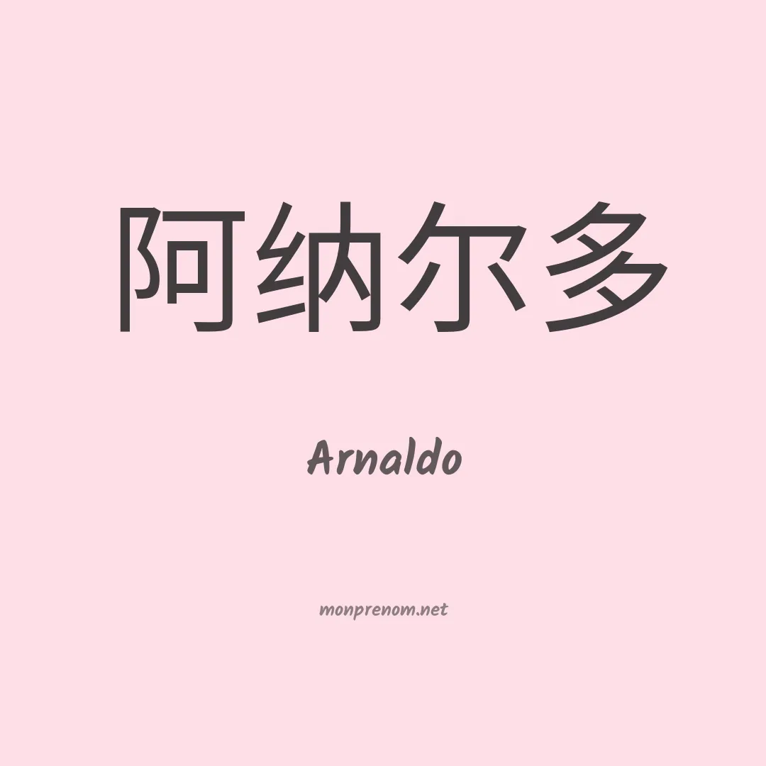 Arnaldo en chinois