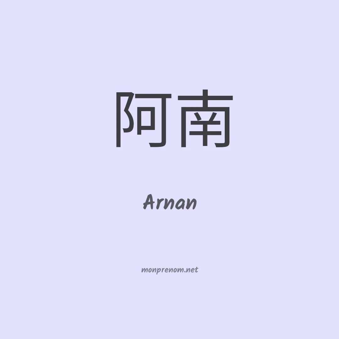 Arnan en chinois