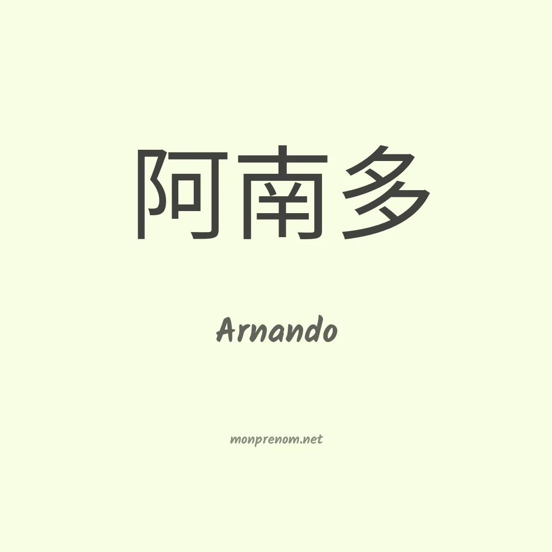 Arnando en chinois
