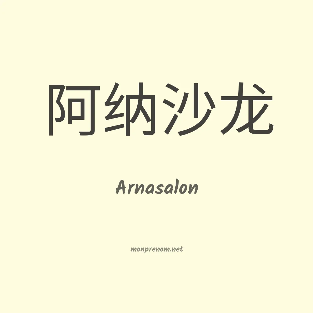 Arnasalon en chinois