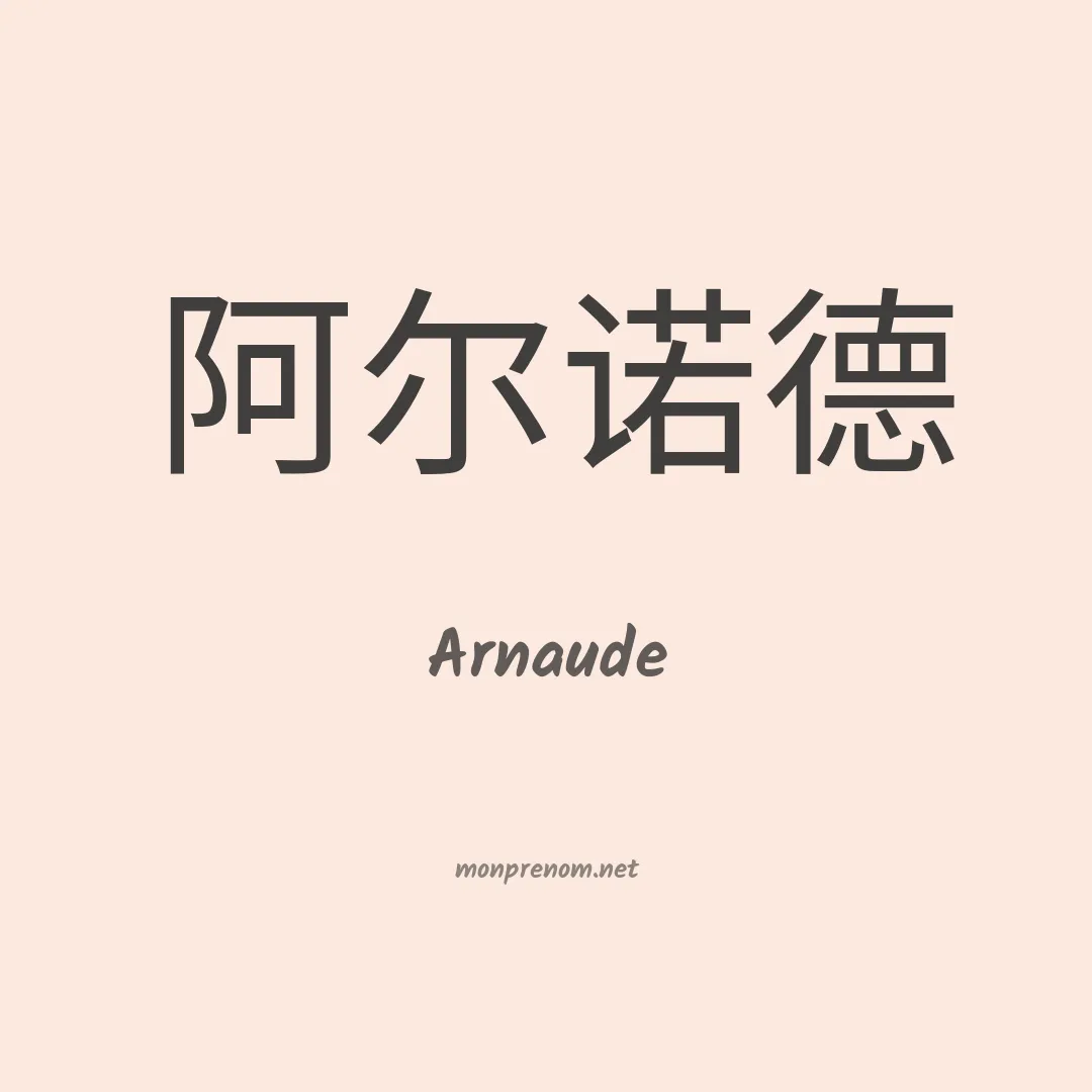 Arnaude en chinois