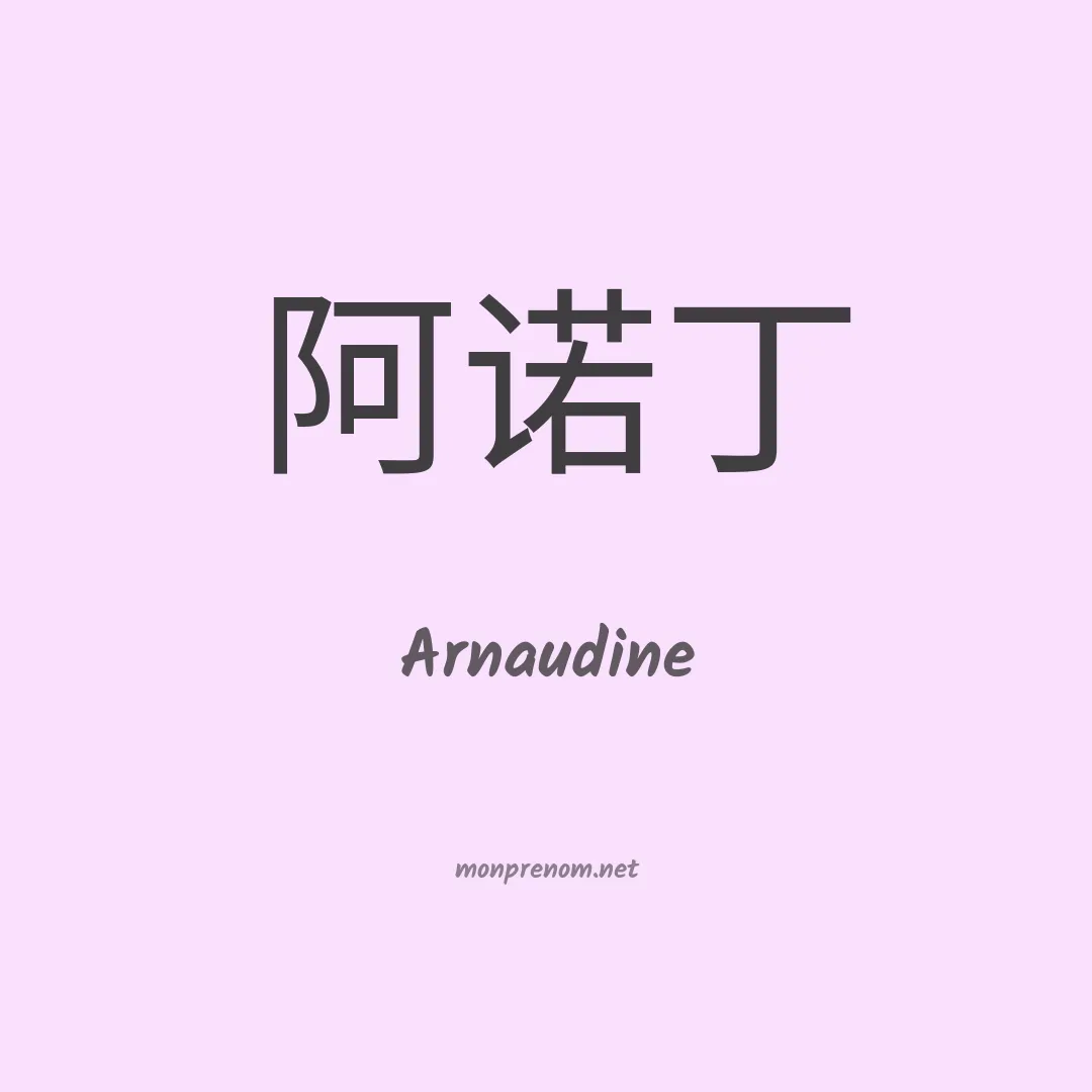 Arnaudine en chinois
