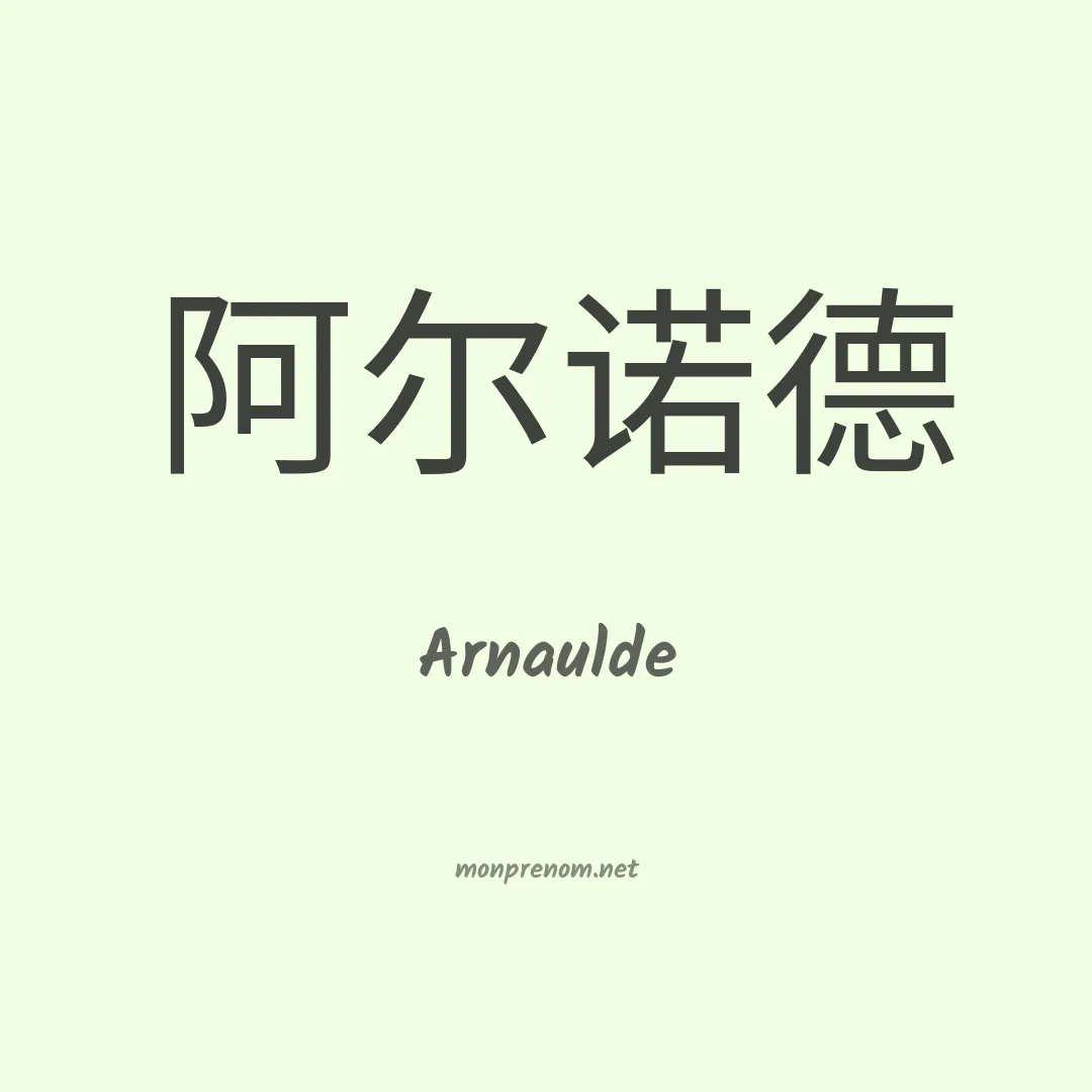 Arnaulde en chinois