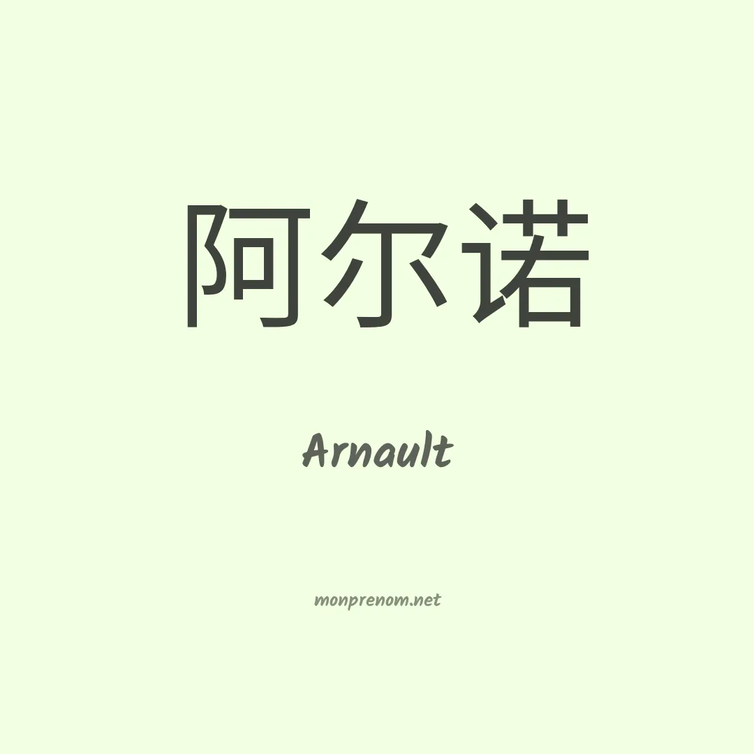 Arnault en chinois
