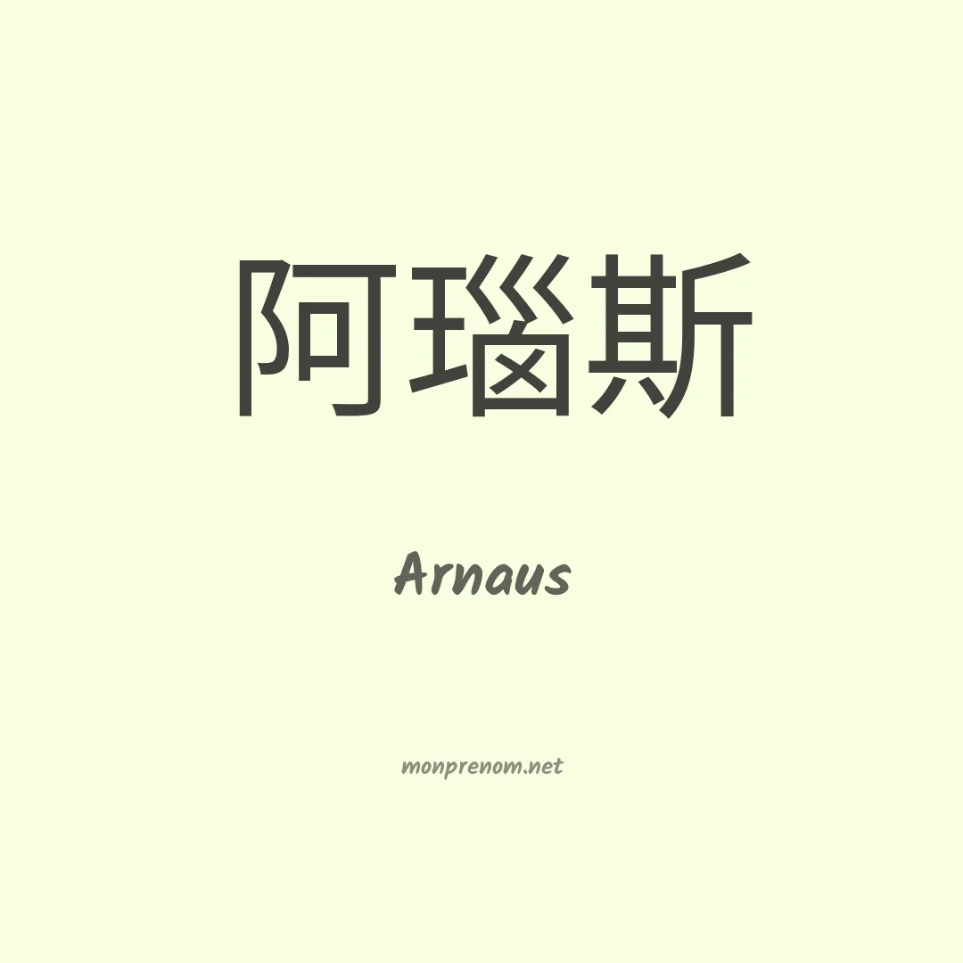 Arnaus en chinois