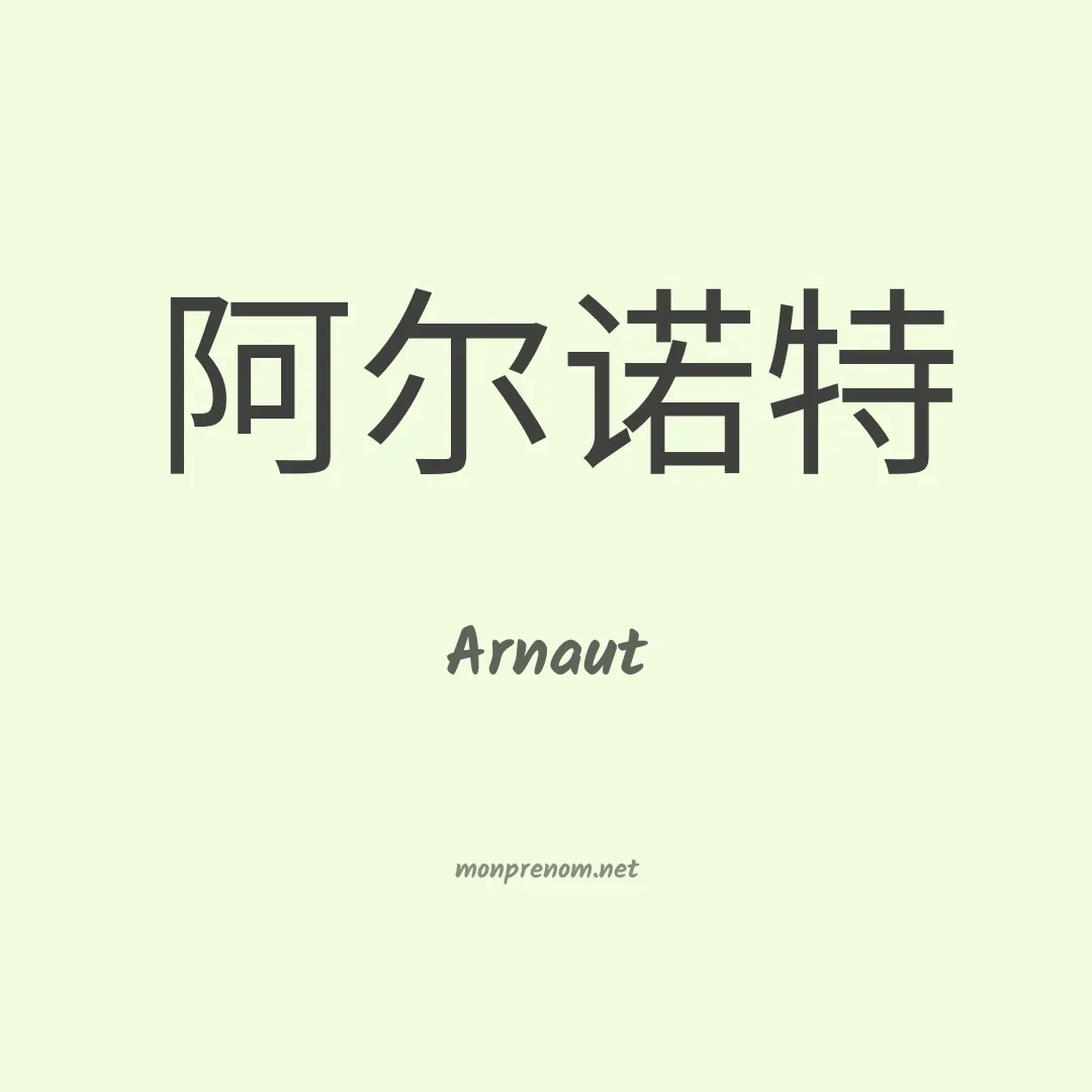 Arnaut en chinois