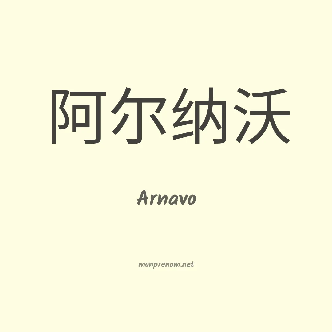 Arnavo en chinois
