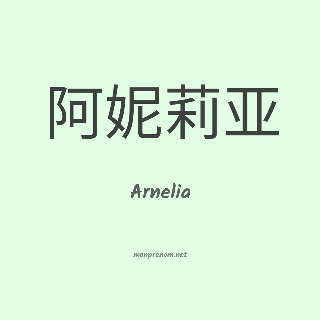Arnelia en chinois