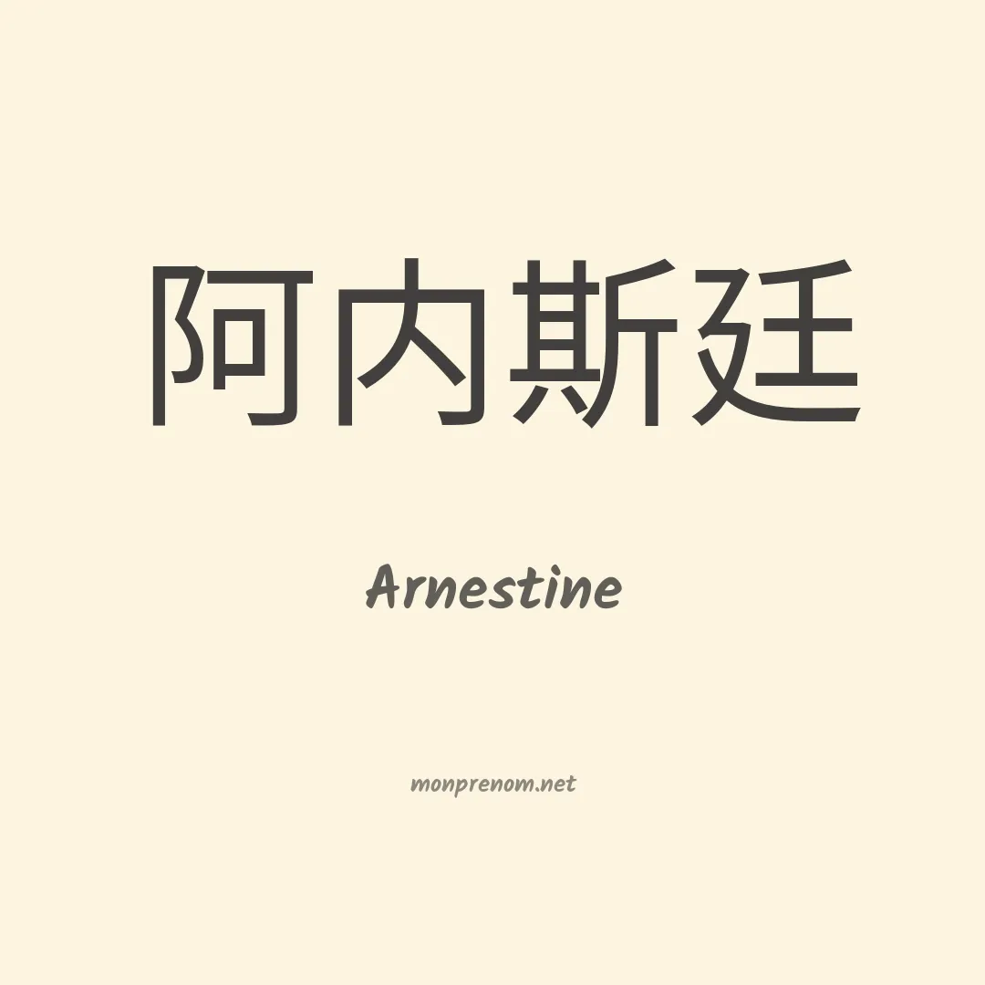 Arnestine en chinois