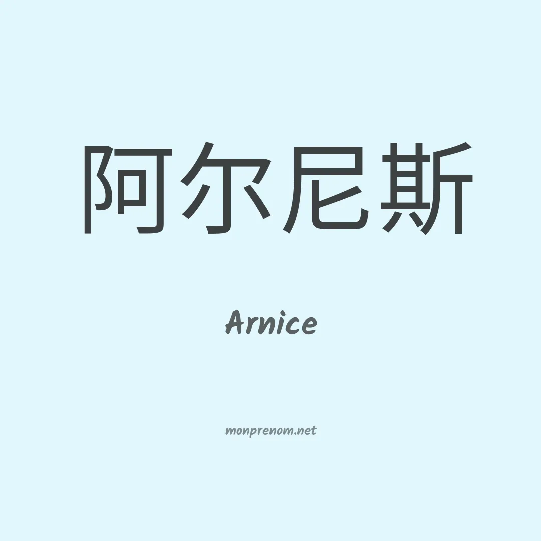 Arnice en chinois