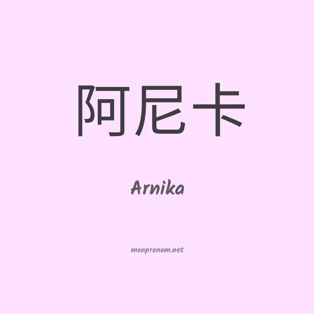 Arnika en chinois