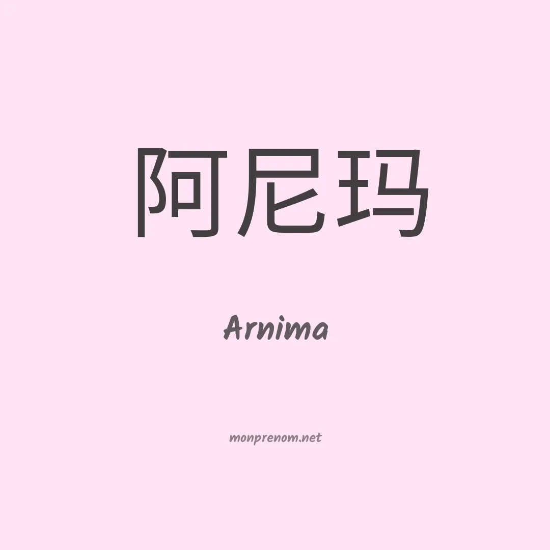Arnima en chinois