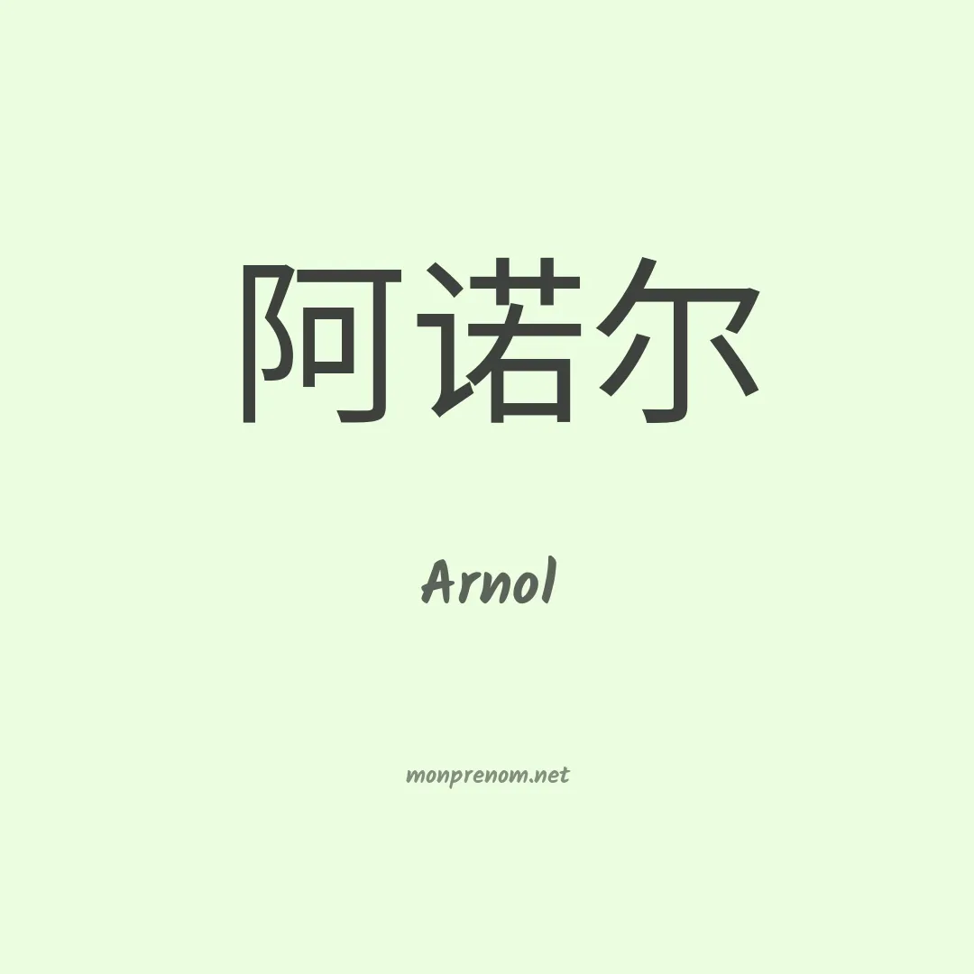 Arnol en chinois