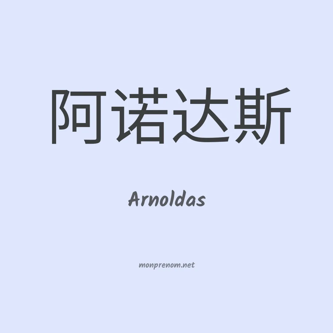 Arnoldas en chinois