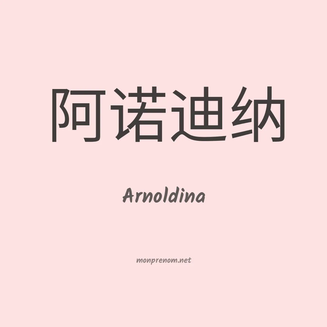 Arnoldina en chinois