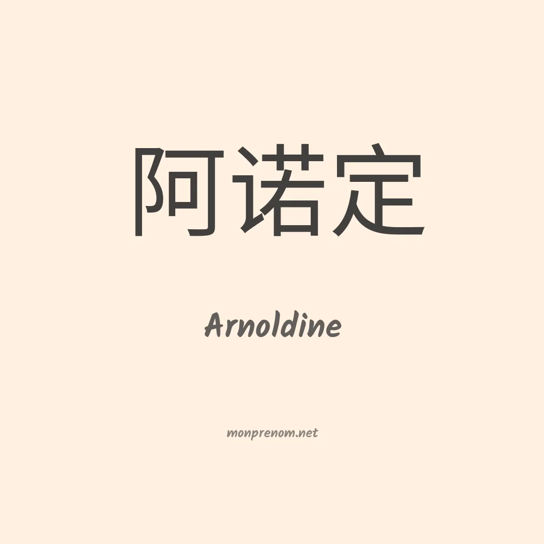 Arnoldine en chinois