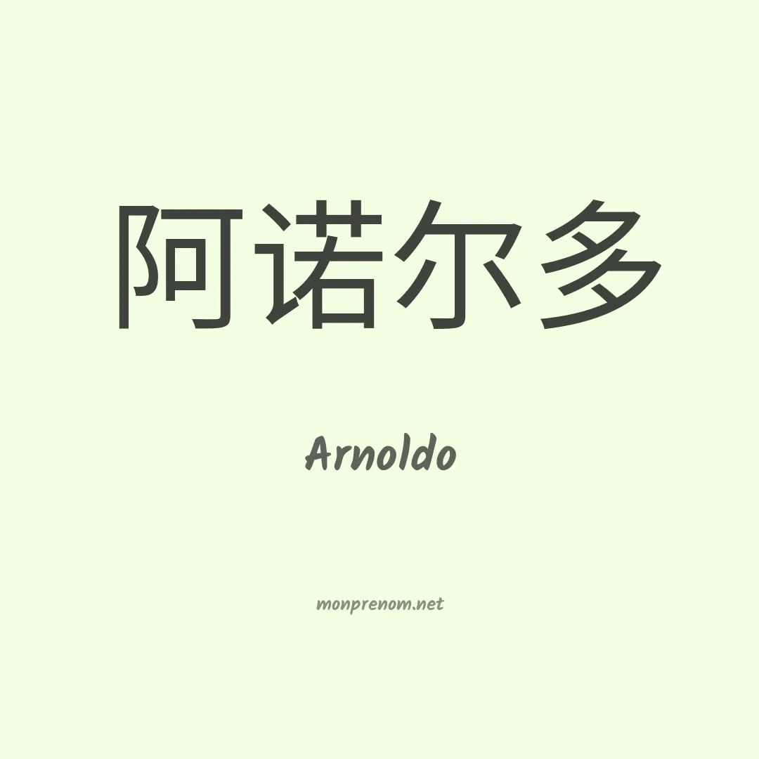 Arnoldo en chinois