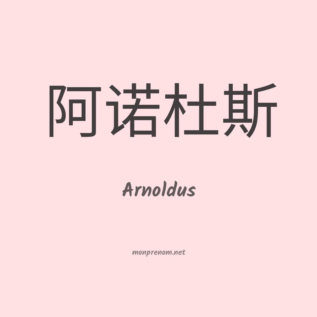 Arnoldus en chinois