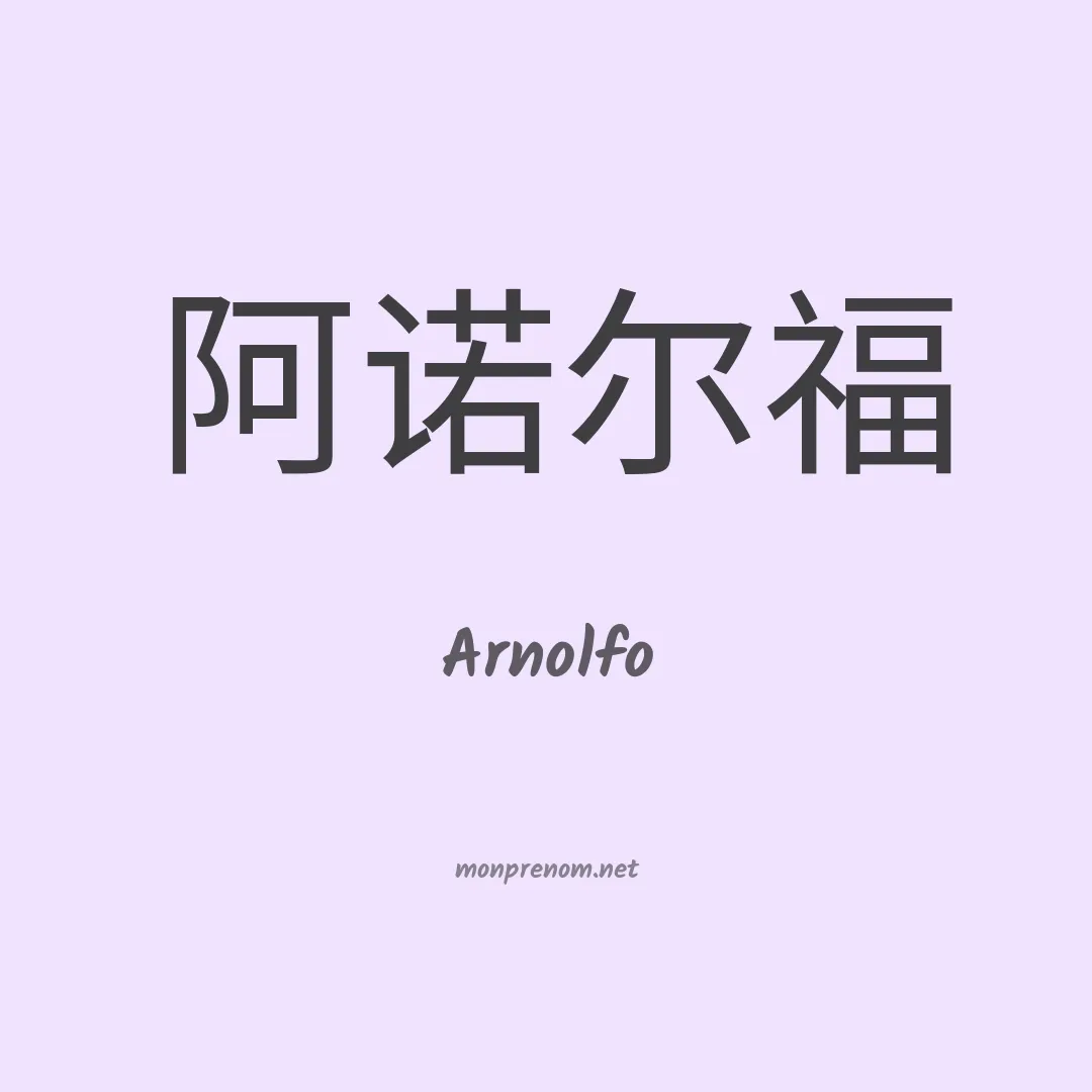 Arnolfo en chinois