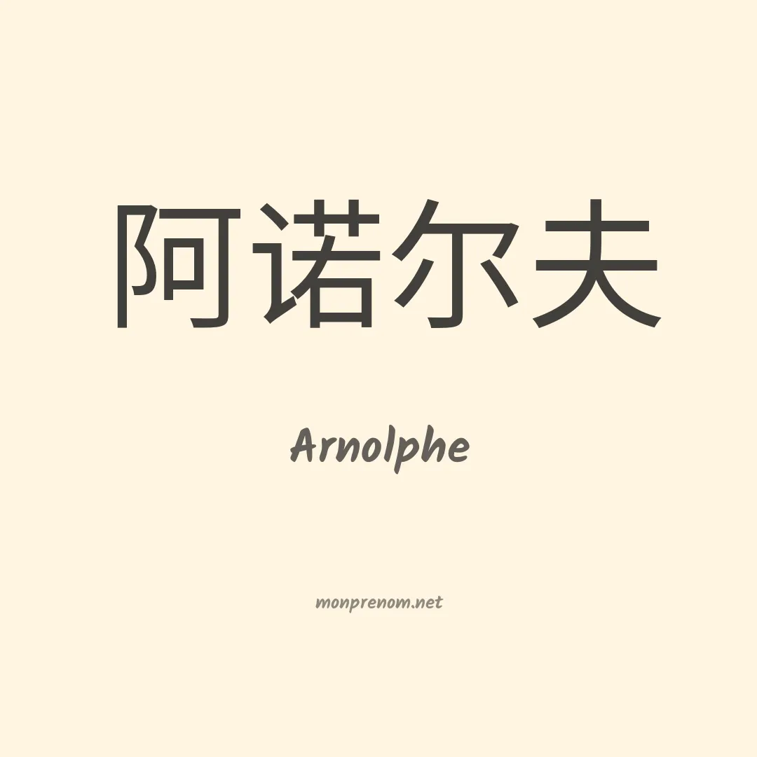 Arnolphe en chinois
