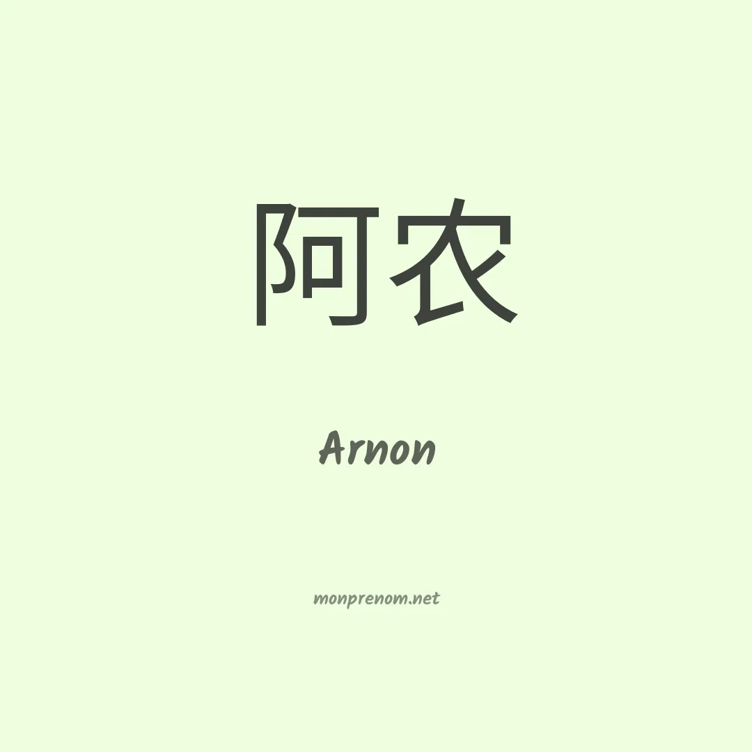 Arnon en chinois