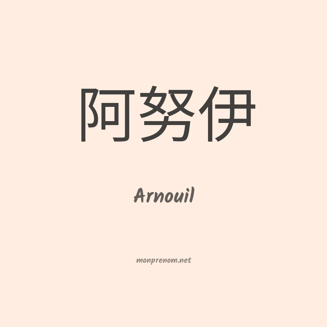 Arnouil en chinois