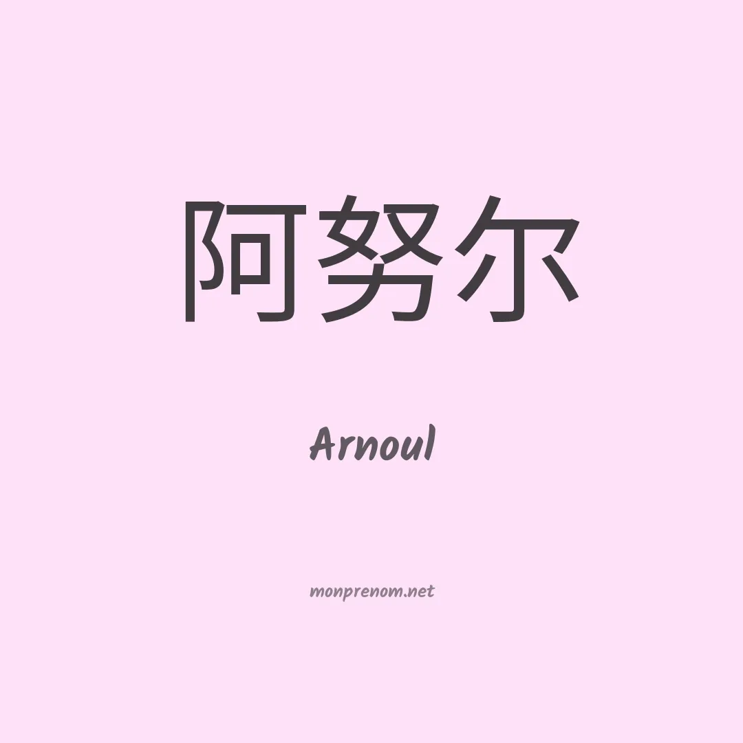 Arnoul en chinois