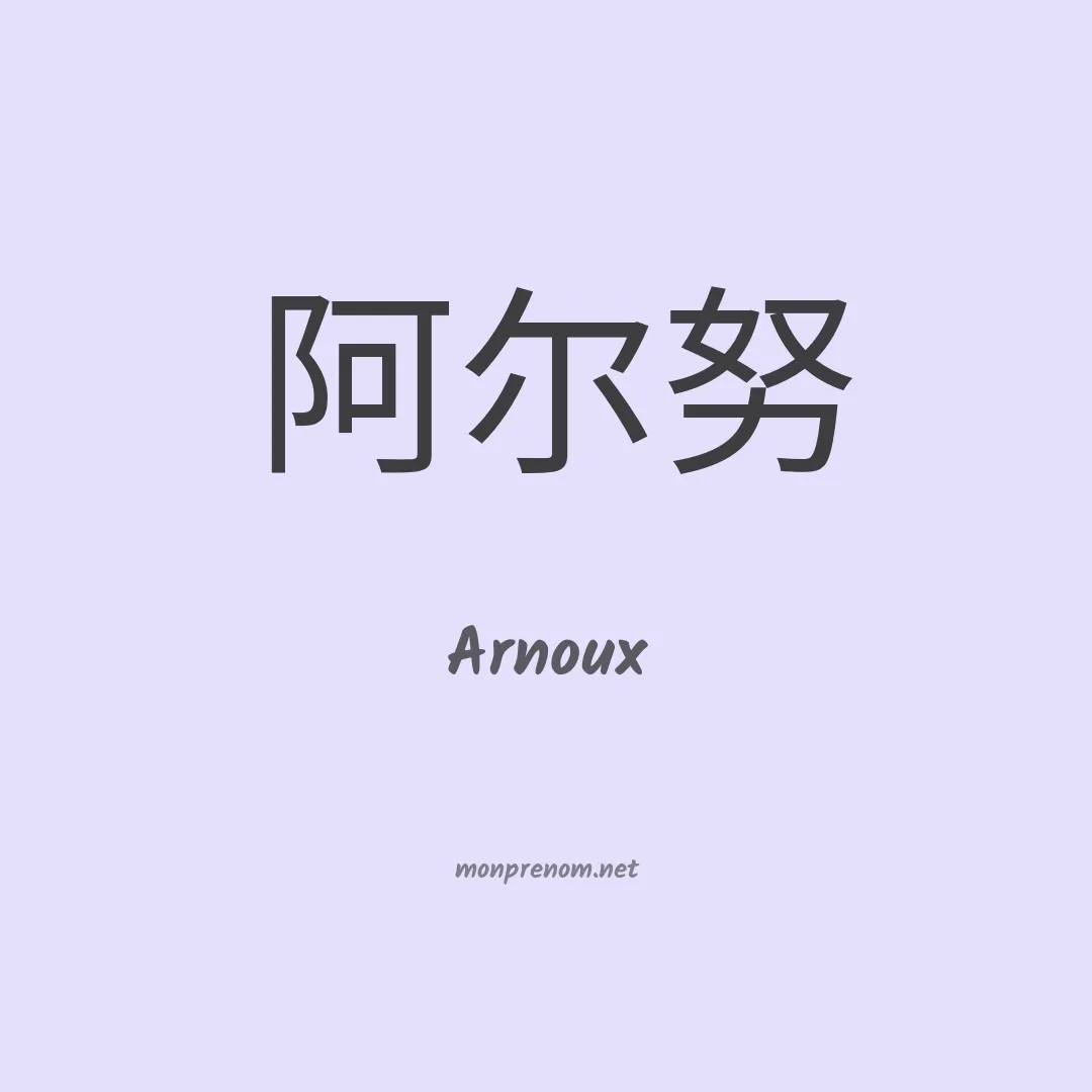 Arnoux en chinois