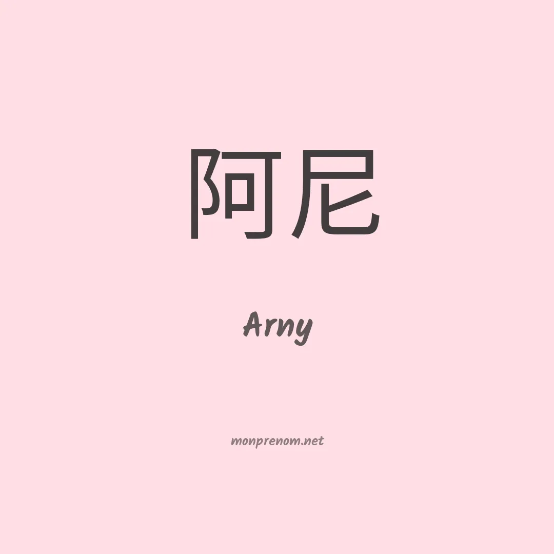 Arny en chinois