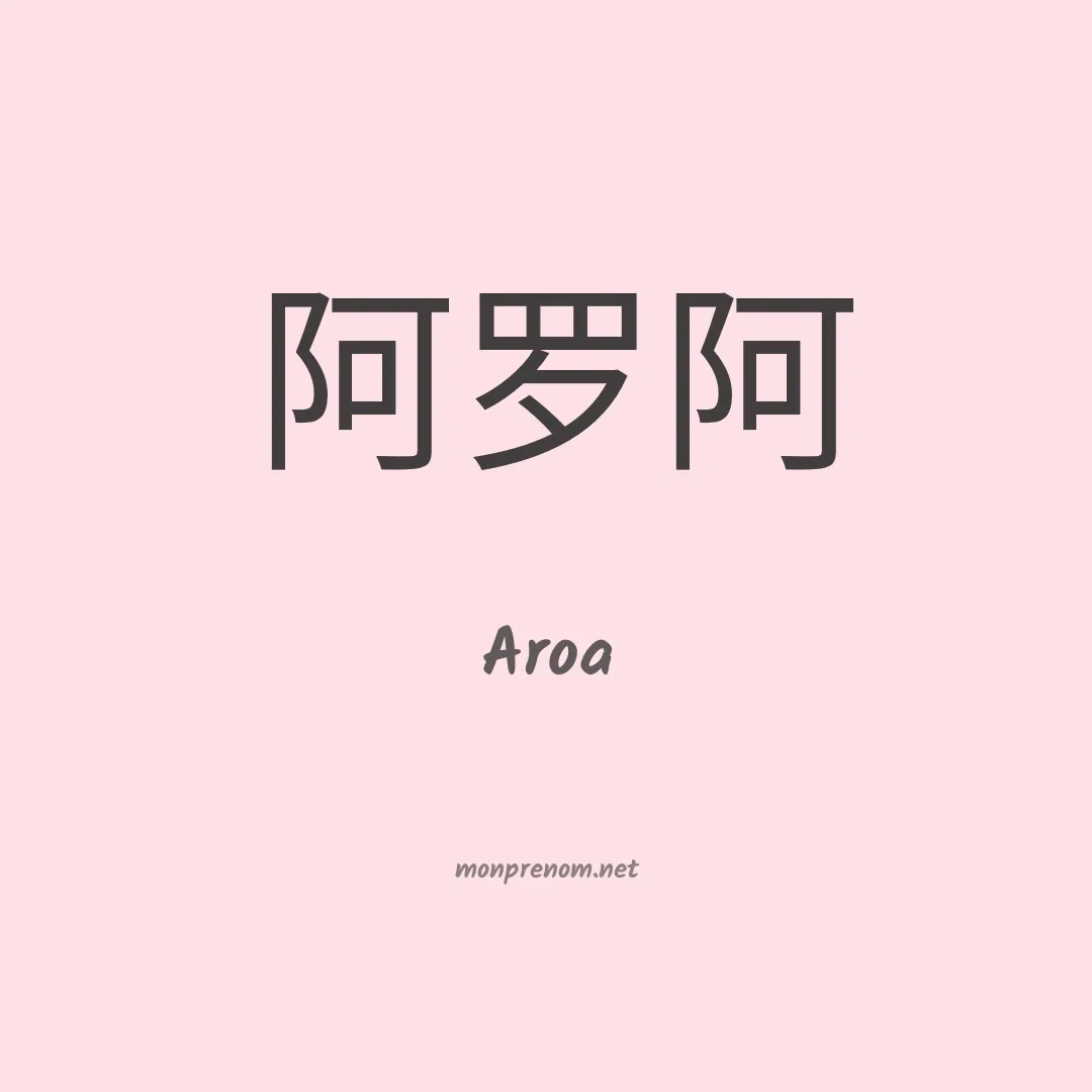 Aroa en chinois
