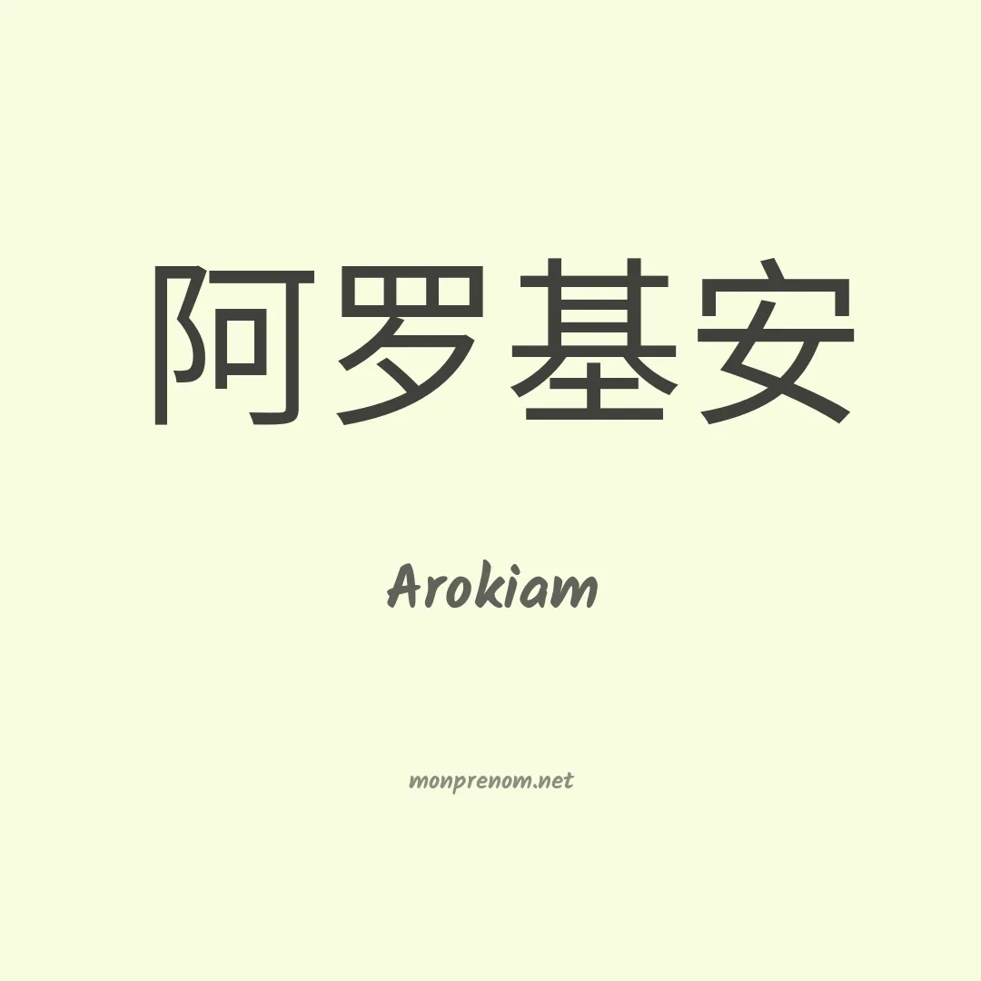 Arokiam en chinois