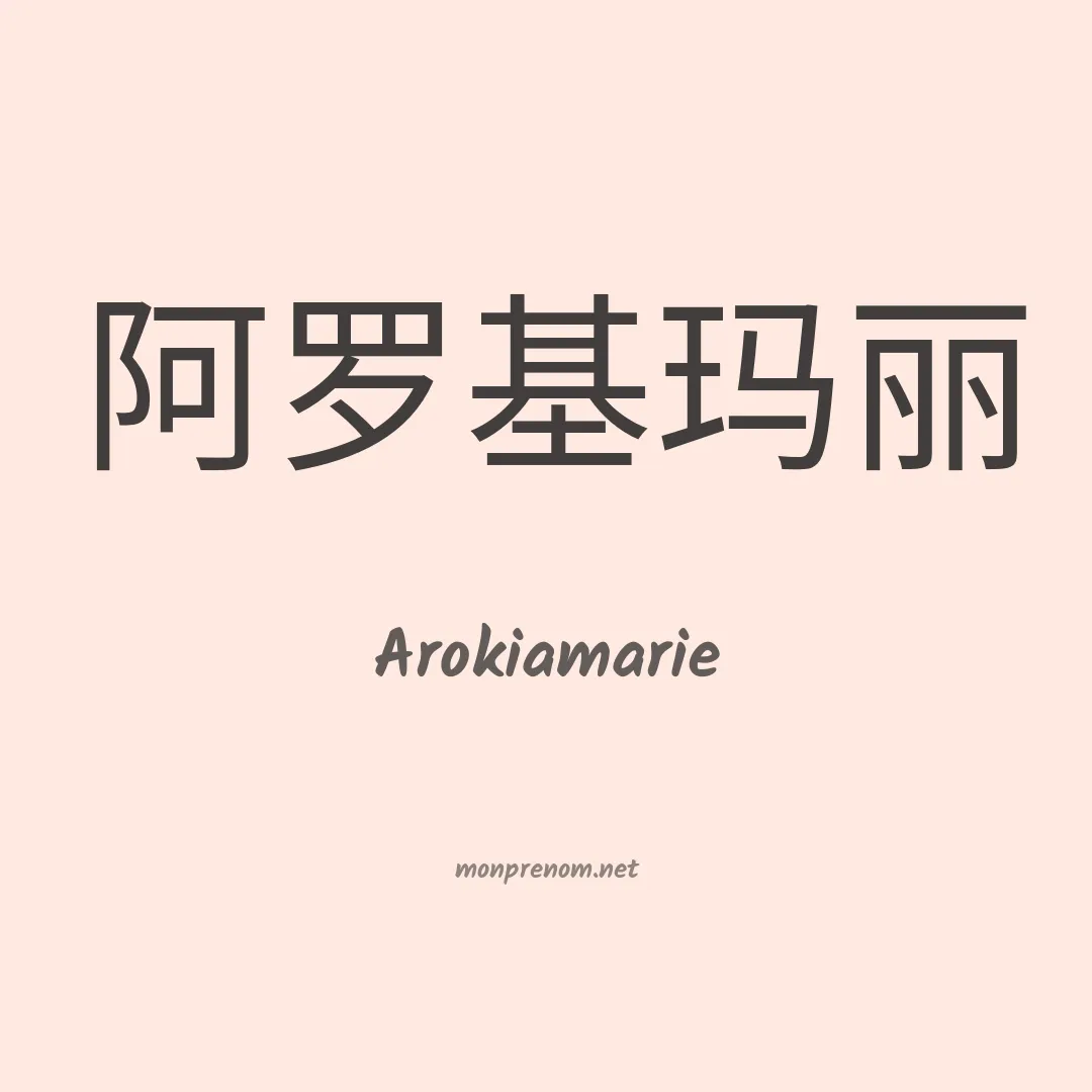 Arokiamarie en chinois