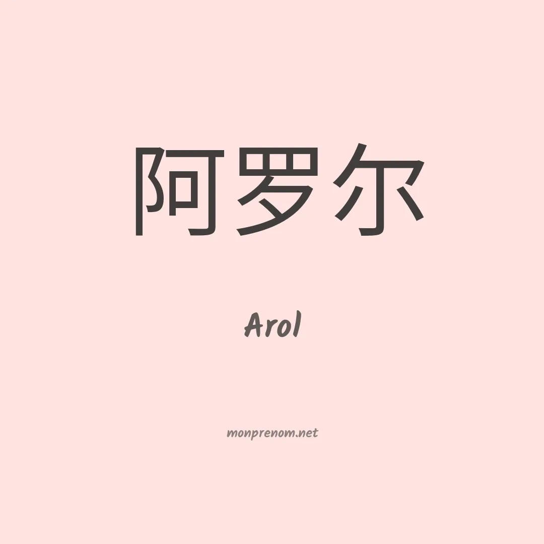 Arol en chinois