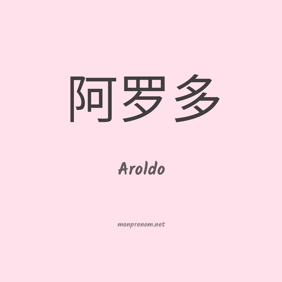 Aroldo en chinois