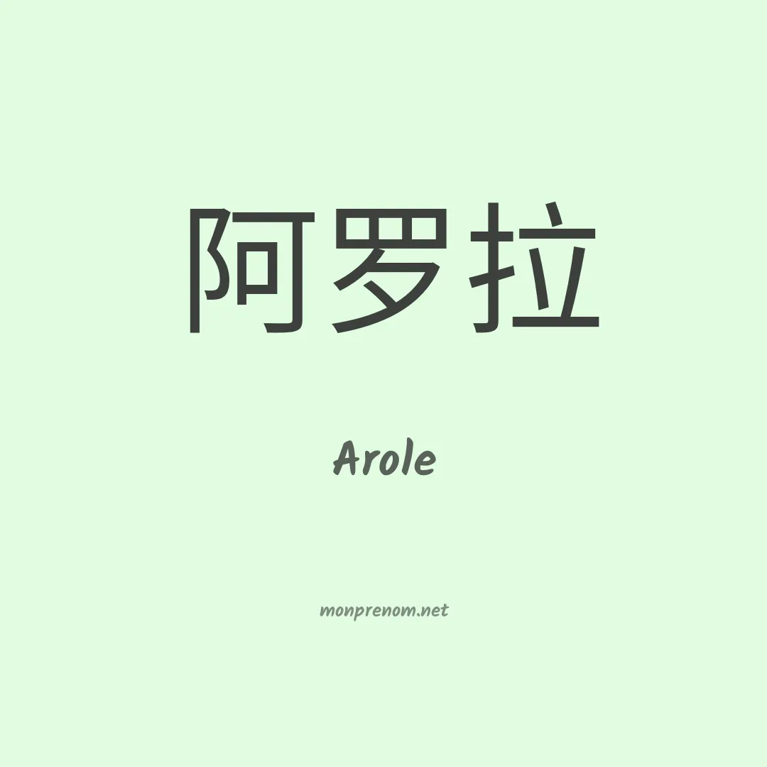 Arole en chinois