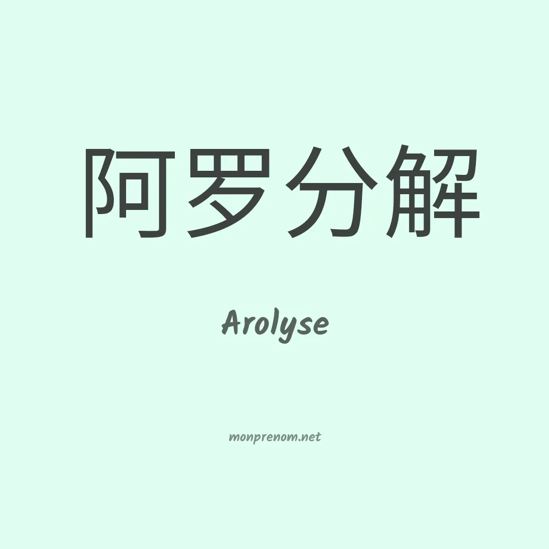 Arolyse en chinois