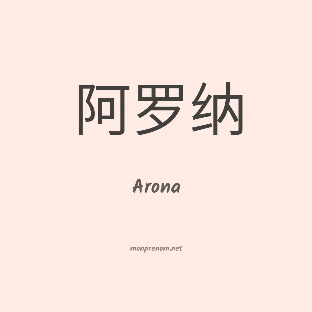 Arona en chinois
