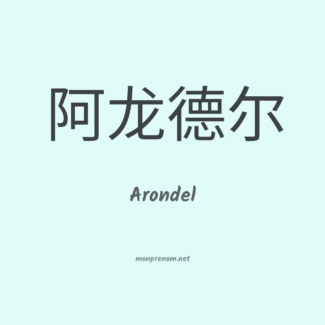 Arondel en chinois