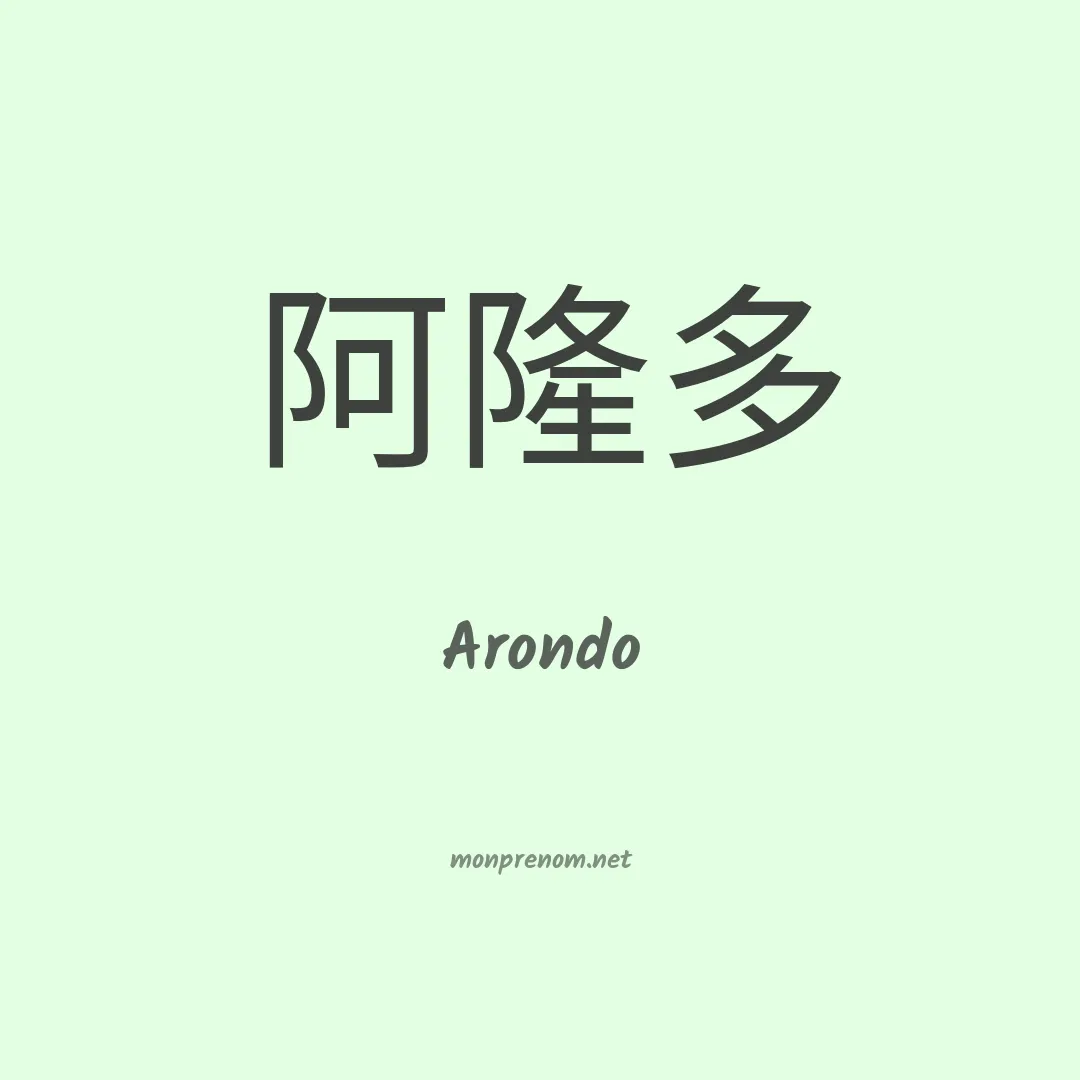 Arondo en chinois