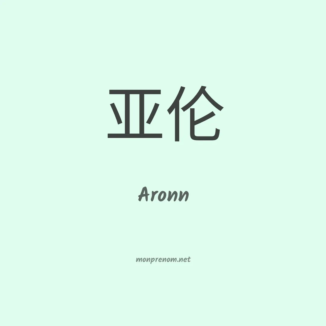 Aronn en chinois