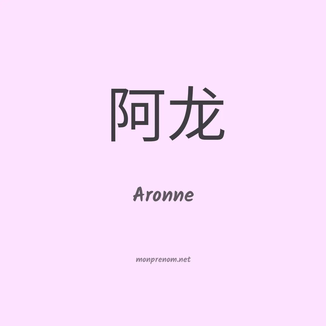 Aronne en chinois