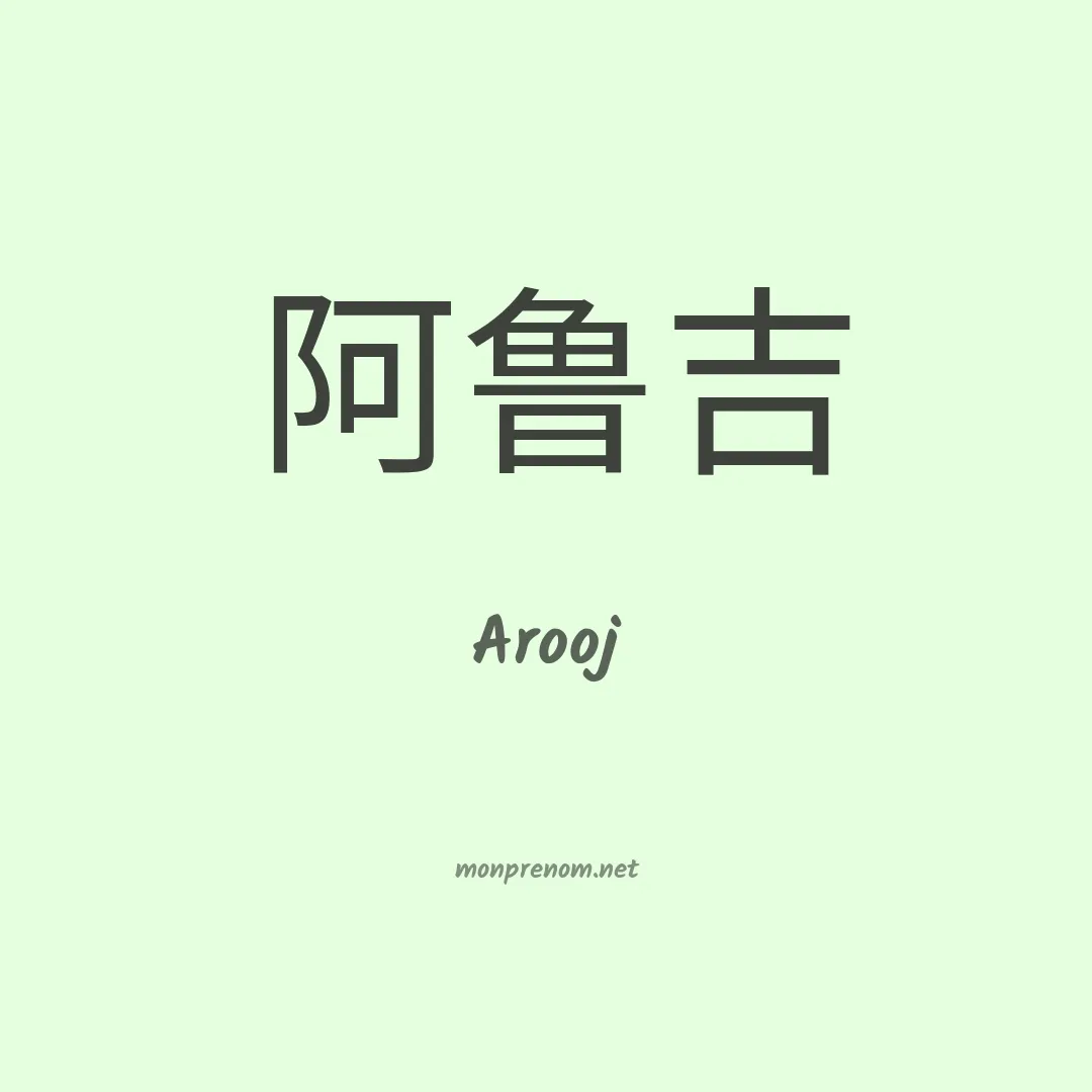 Arooj en chinois
