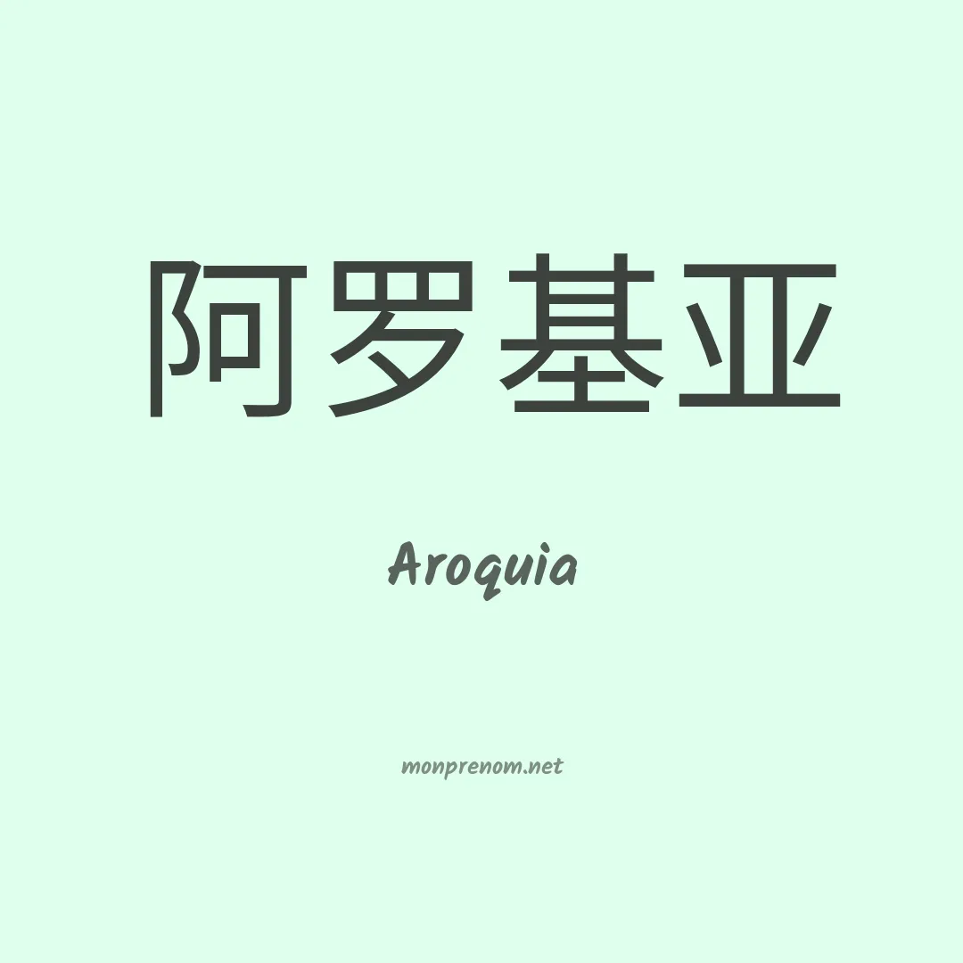 Aroquia en chinois
