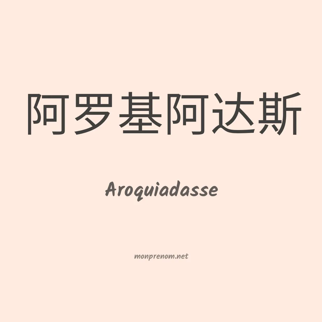 Aroquiadasse en chinois