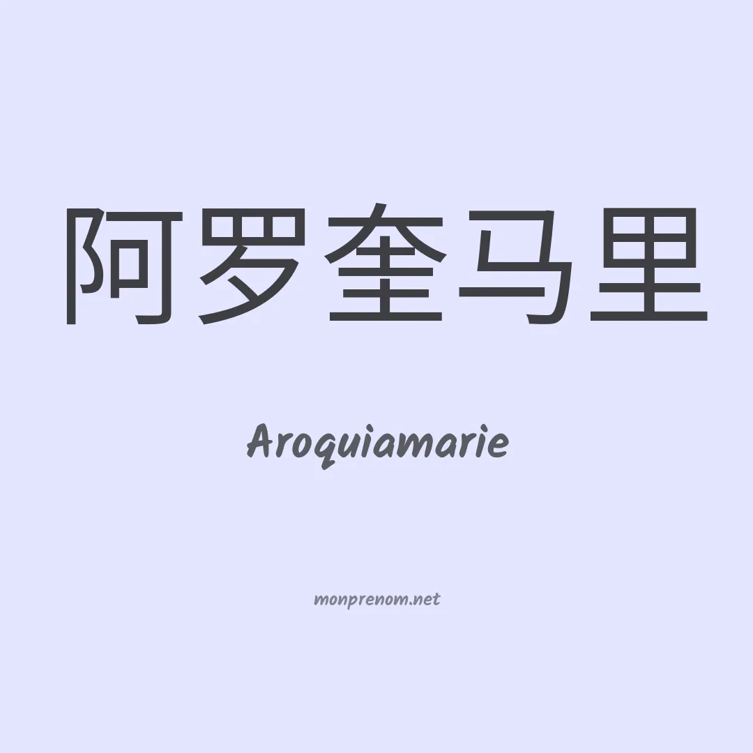 Aroquiamarie en chinois