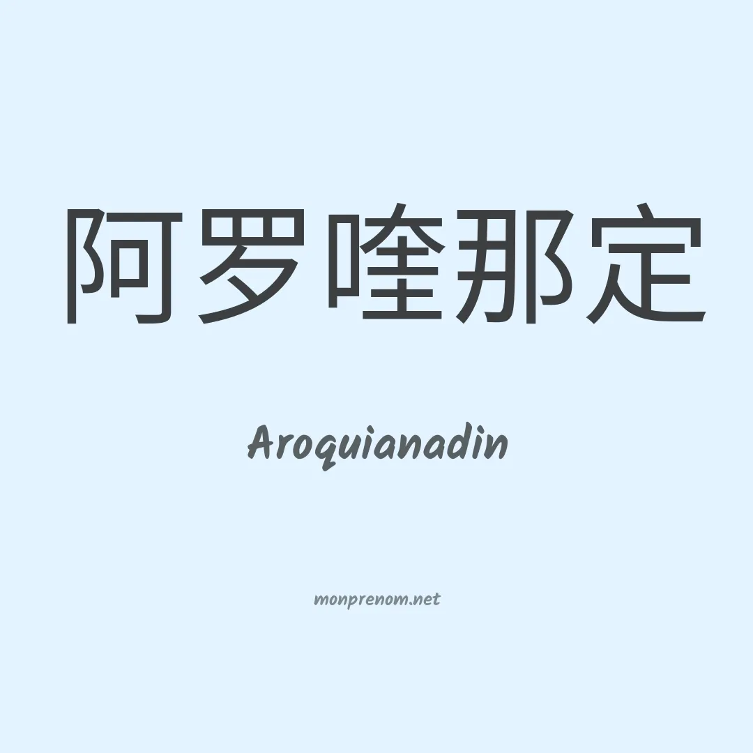 Aroquianadin en chinois