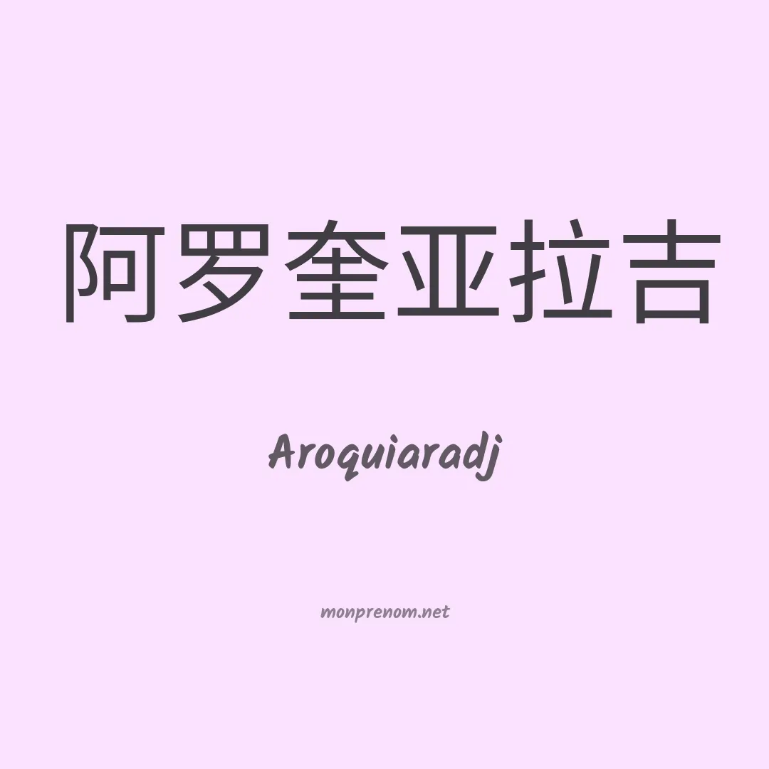 Aroquiaradj en chinois